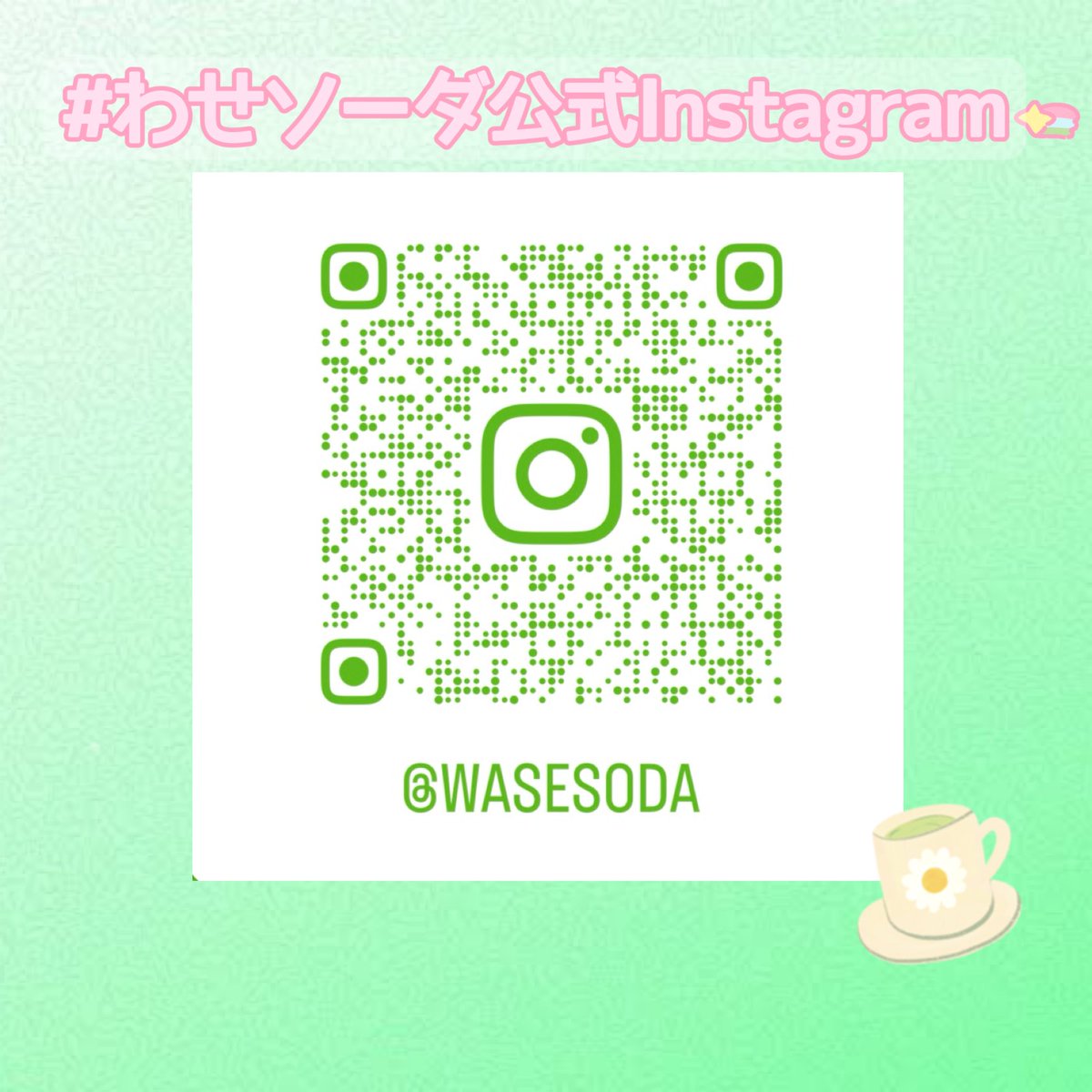 Instagramもやってるので是非✨♡

 #春から早稲田  #インカレ  #わせソーダ  #新歓