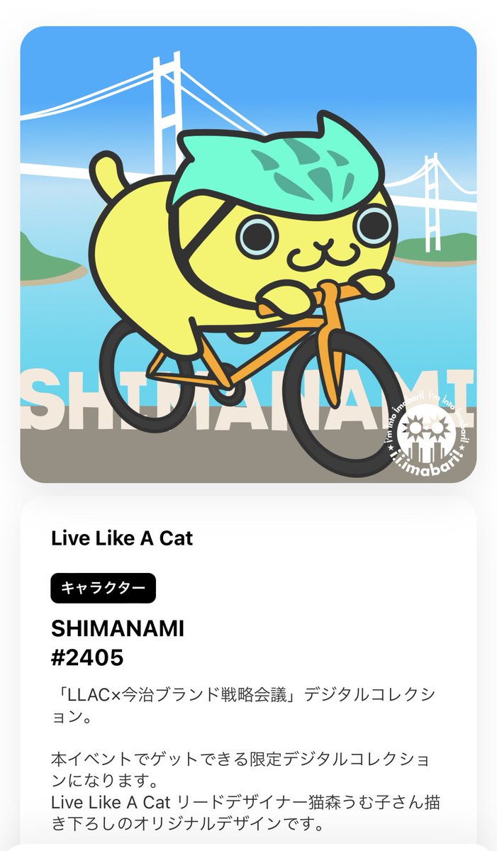 投稿が送れましたが「SHIMANAMI」をゲット！
無料で簡単にゲット出来ました♪

#今治 #デジばりー #LLAC