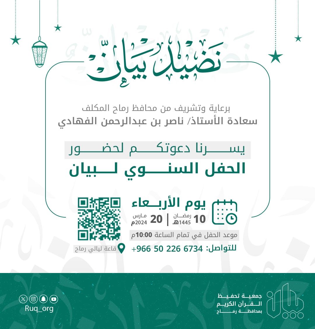 Ruq_org's tweet photo. أقامت #جمعية_بيان_رماح يوم الأربعاء ١٠ رمضان ١٤٤٥ حفلها السنوي "نضيد بيان" لتكريم ٢١خاتم ومجاز، وتكريم الداعمين ومشرفي المجمعات، والذي أقيم في قاعة ليالي رماح. https://t.co/WVuGBUgrQg