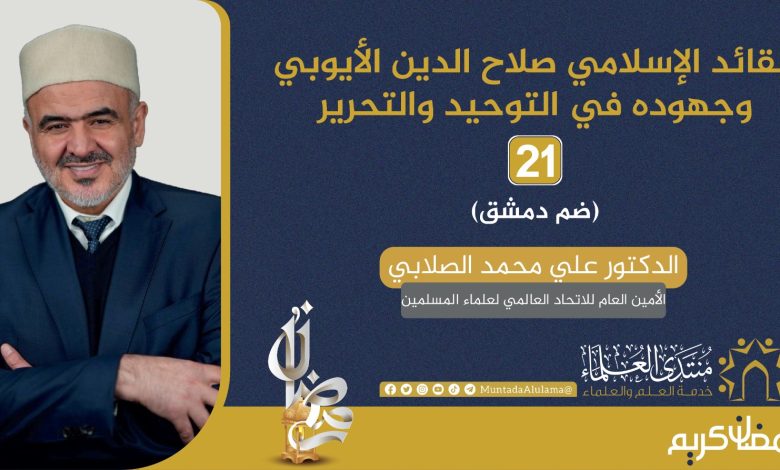 Muntada_Alulama's tweet photo. القائد الإسلامي صلاح الدين الأيوبي وجهوده في التوحيد والتحرير (21)
(ضم دمشق)
بقلم د. علي محمد محمد الصلابي 

اتفق صلاح الدين الأيوبي (رحمه الله) منذ فترة مبكرة مع سلطانه نور الدين محمود (رحمه الله) على أن توحيد مصر والشام هو الهدف الأقوى والأجدى للإطباق على الصليبيين في الساحل الشامي وفلسطين؛ لذا أسرع صلاح الدين نحو الشام لتأكيد هذا التوحيد، وليكون وصيًا على ولد سلطانه نور الدين، فقد رأى نفسه الأحق بهذه الوصاية، والأجدر على الاستمرار في تحقيق هدف الوحدة والجهاد على السواء، وقد زادت قناعة صلاح الدين حين رأى تهاون بعض الأمراء في الشام في تسليم بعض المناطق للصليبيين دون مسوغ أو مبرر أو جهاد، وسجنهم للأمير الكبير شمس الدين بن الداية وأخوته، وهم من كبار الأمراء الموالين لمشروع نور الدين محمود في دمشق، وزاد من حماسته إرسال عدد من الأمراء الآخرين له كي يُسرع لضم الشام إلى مصر، وهو ما تحقق بدخوله دمشق سنة 570هـ.

بقية المقال على الرابط:
https://t.co/6Pz1Pk9R5A