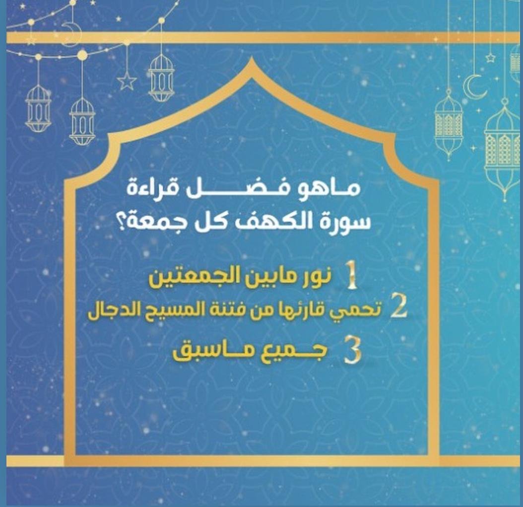 السؤال الثاني من #فوازير_نميلة 🐜🌙

ما هو فضل قراءة سورة الكهف كل جمعة ؟
شاركونا إجابتكم الصحيحة واحصل على جائزة مبلغ مالي 100 ريال لشخص واحد.

شروط المسابقة:
فولو للحساب - لايك - منشن صاحبك
 السحب يوم الأثنين القادم على حسابنا في منصة انستجرام