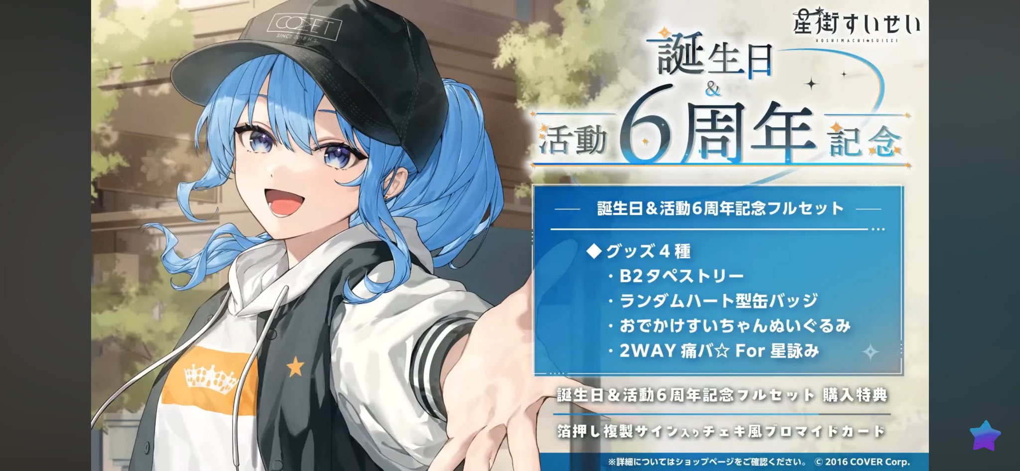 2 ホロライブ 星街すいせい 誕生日&活動6周年記念 ランダム