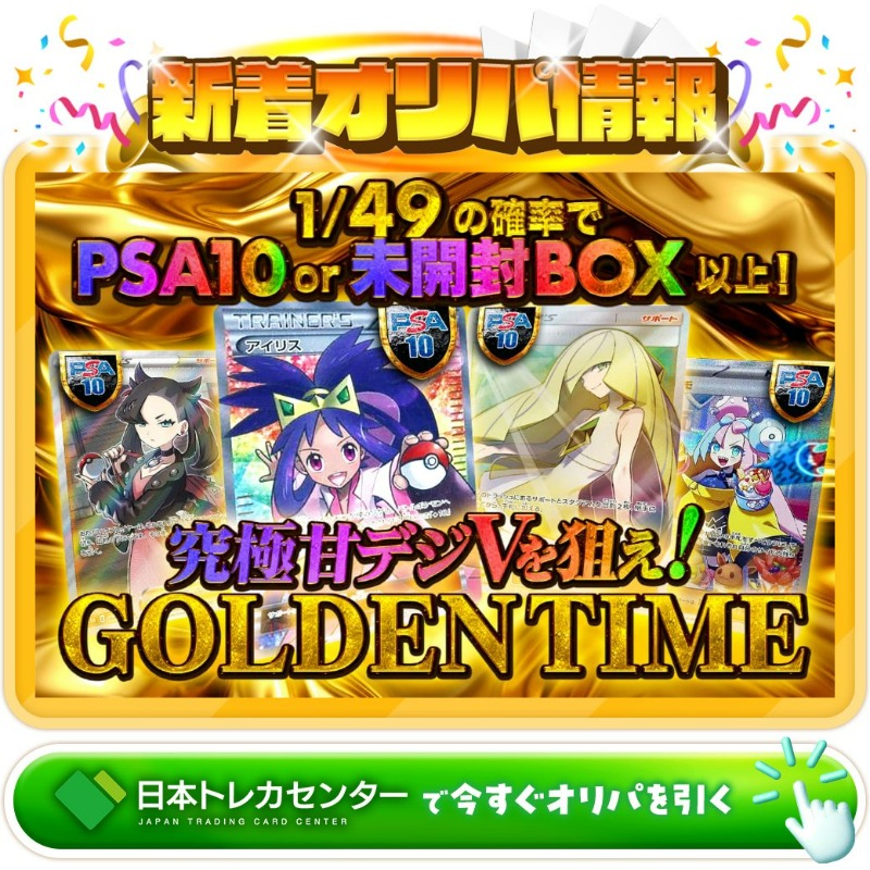 jpn_tcg_center's tweet photo. 🔫究極甘デジ Vを狙え！🔫

1等はPSA10🌈
アイリス✨

GOLDENTIMEガチャ新登場🆕

💹1/49の確率でpsa10or未開封BOX以上！💹

Xで毎日誰か1名に当たる🎯
フォロー&amp;RTで完了✅
3,000coinプレゼント🎁