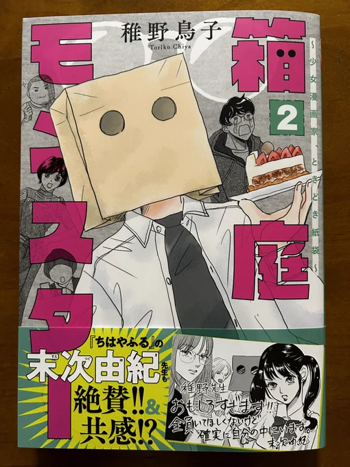 稚野鳥子先生の「箱庭モンスター〜少女漫画家、ときどき紙袋〜」②、劇的に面白いぃ。自分も長らく漫画雑誌にいたので似たような経験もある(少女漫画編集部には在籍したことないけど)。熱いだけではダメだけど、熱いってのはある種編集としての大切な要素のひとつではあるわけで。頑張れ臼井‼︎‼︎ 