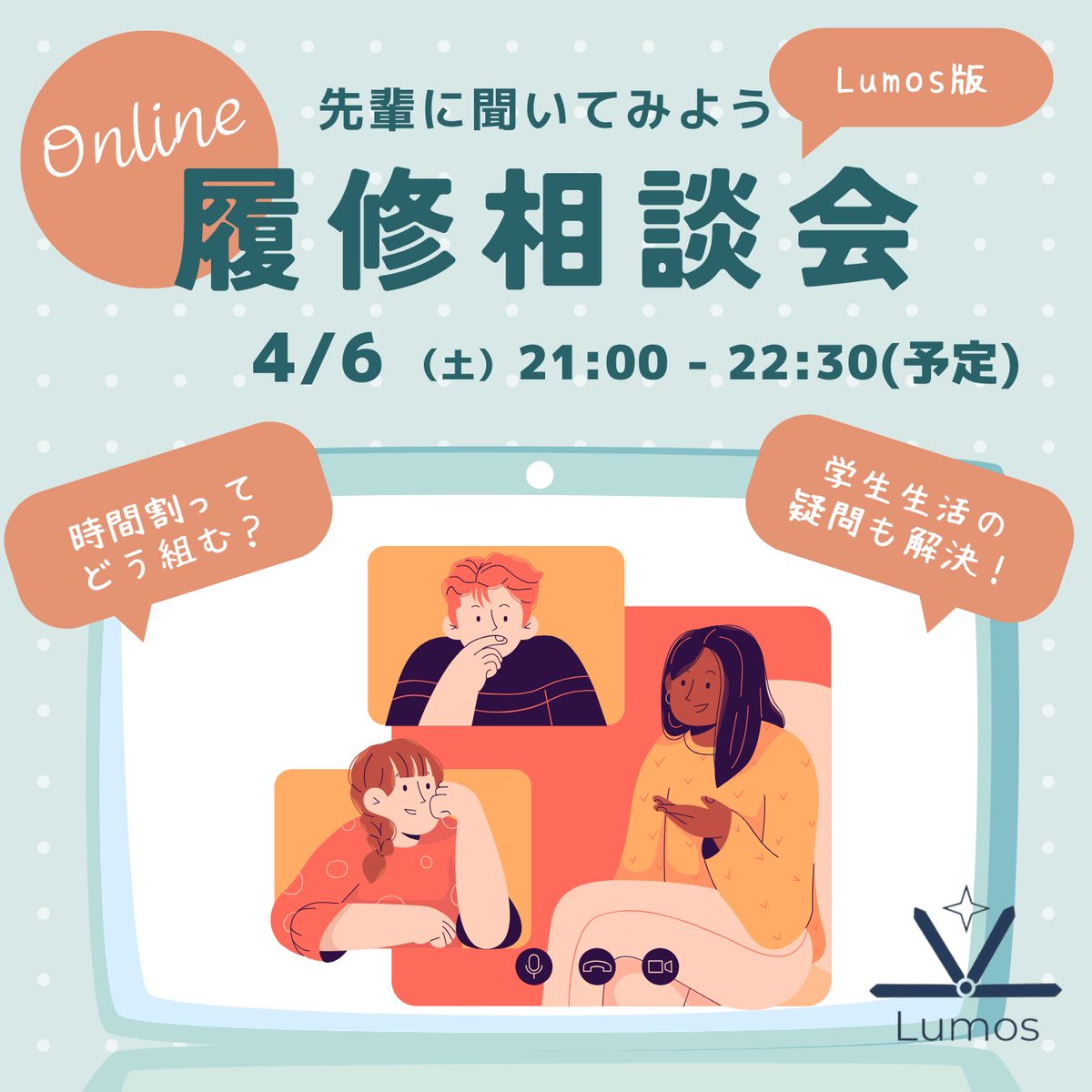 lumos_program's tweet image. 【春学期🌸履修相談会のお知らせ】

新入生の履修の疑問を解決🔍✨
春学期の履修相談会をzoomにて行います！

日時は4/6(土) 21:00〜
新入生のみなさん、お待ちしております😊🌟
申し込みは、下のリンクからフォームでお願いします！
forms.gle/WvyYLdJKCHgXCp…

#春から横国
#HelloLumos