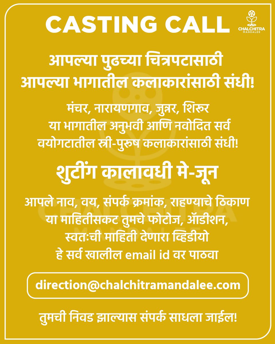 Casting call… आपल्या नव्या सिनेमात, आपल्या भागातले चेहेरे झळकणार! आपली माणसं… आपला चित्रपट! #production4 #nextfilm #castingcall