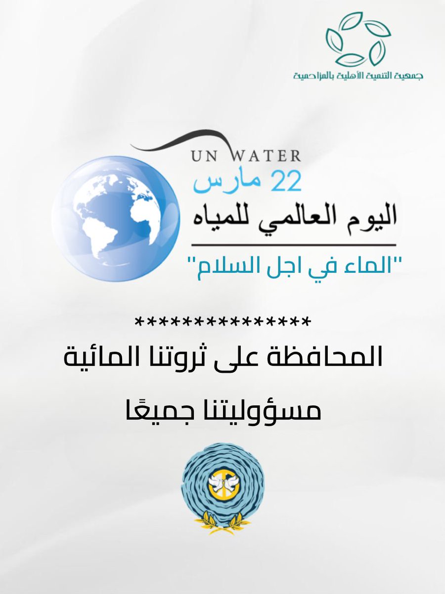 tnamahmoz's tweet photo. الماء هو شريان الحياة لكوكب الأرض💧
لنعمل معًا على الحفاظ على موارد المياه وتوفيرها للأجيال القادمة. 

#اليوم_العالمي_للمياه || 22 مارس https://t.co/zm456k9RUH