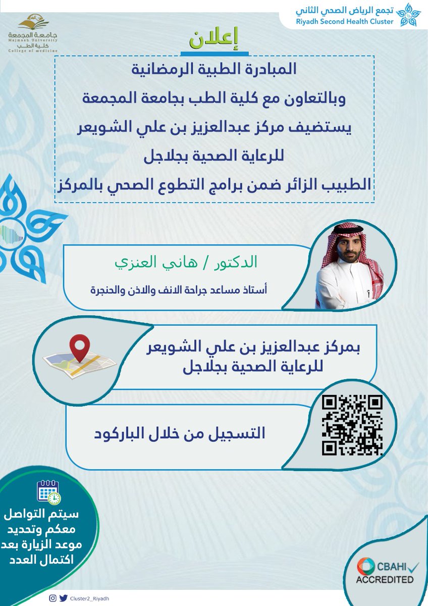 يستضيف مركز عبدالعزيز بن علي الشويعر جلاجل د. هاني العنزي ، استاذ مساعد جراحة الأنف والأذن والحنجرة  #جامعة_المجمعة  بالمبادرات التطوعية  ببرنامج الطبيب الزائر #التطوعي
#جلاجل
#المجمعة
#سدير
#لمجتمع_صحي
#العمل_التطوعي
#التطوع_الصحي
#تجمع_الرياض_الصحي_الثاني