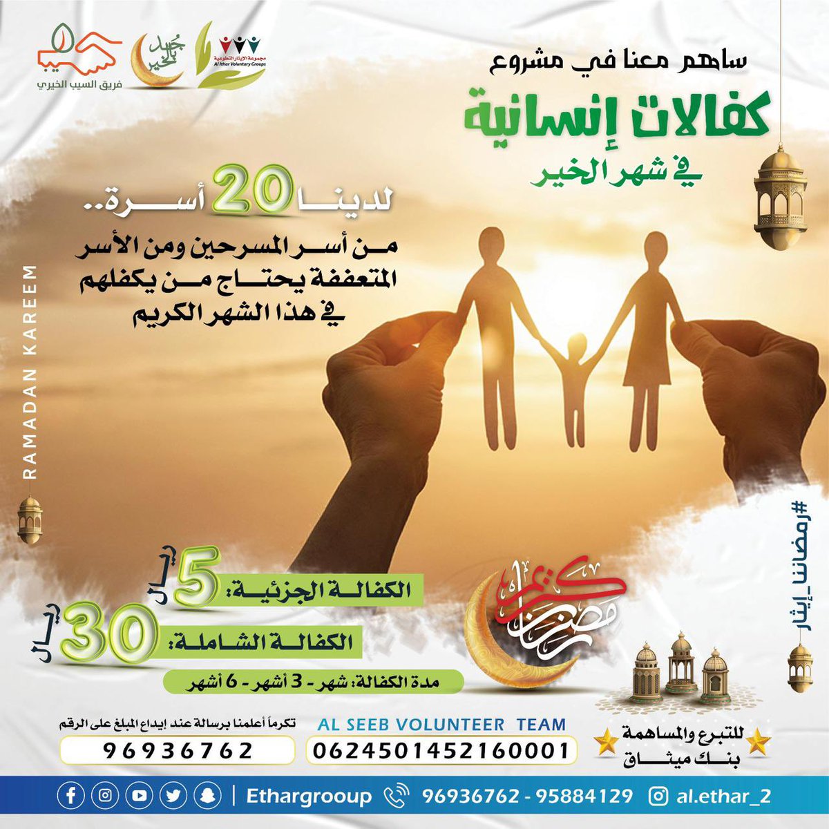 ethargroup_'s tweet photo. نصنع بعطائك أثرًا مستدامًا للحالات الأشد حاجة. ساهم معنا بما تجود واكفل أسرة متعففة  وأطعم مسكين🤍.

#مجموعة_الايثار_التطوعية
#فريق_السيب_التطوعي https://t.co/ML6xCxlJLx