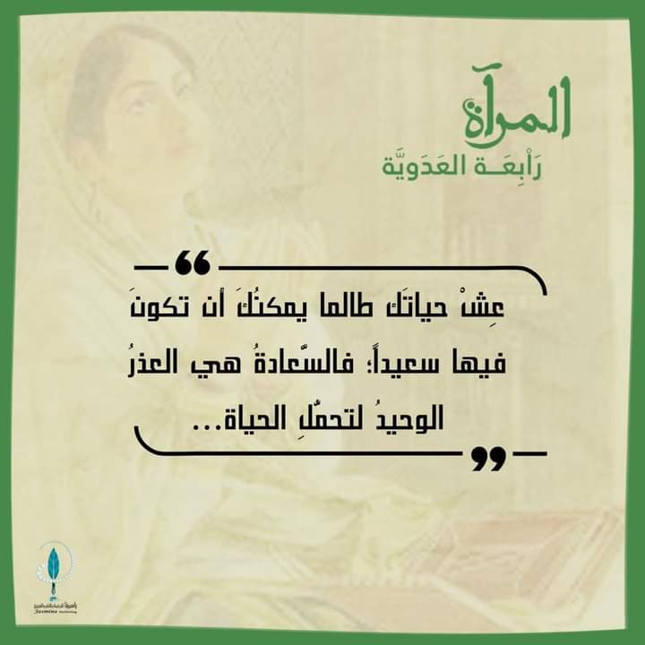 من الرواية التاريخية المرآة.. رابعة العدوية 📖