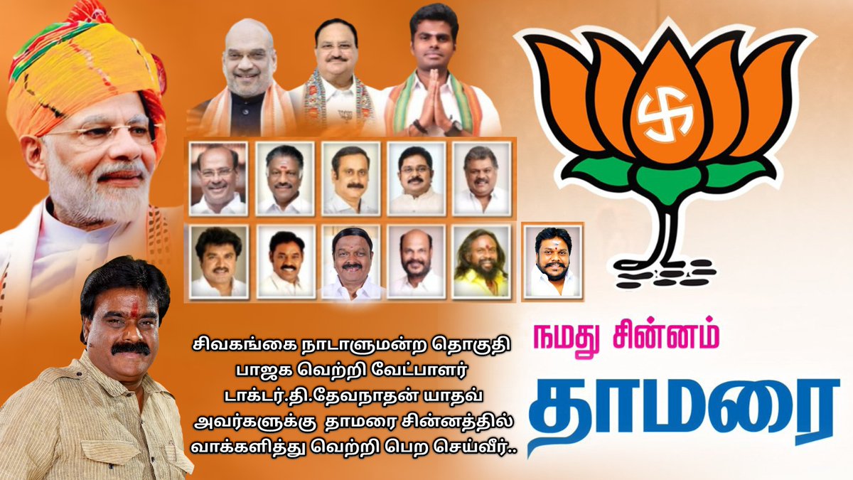 moorthyperam's tweet photo. சிவகங்கை நாடாளுமன்ற தொகுதி பாஜக வெற்றி வேட்பாளர் அண்ணன் டாக்டர்.தி.தேவநாதன் யாதவ் அவர்களுக்கு  தாமரை சின்னத்தில் வாக்களித்து வெற்றி பெற செய்வீர்.. https://t.co/Qs8aLdbbtU