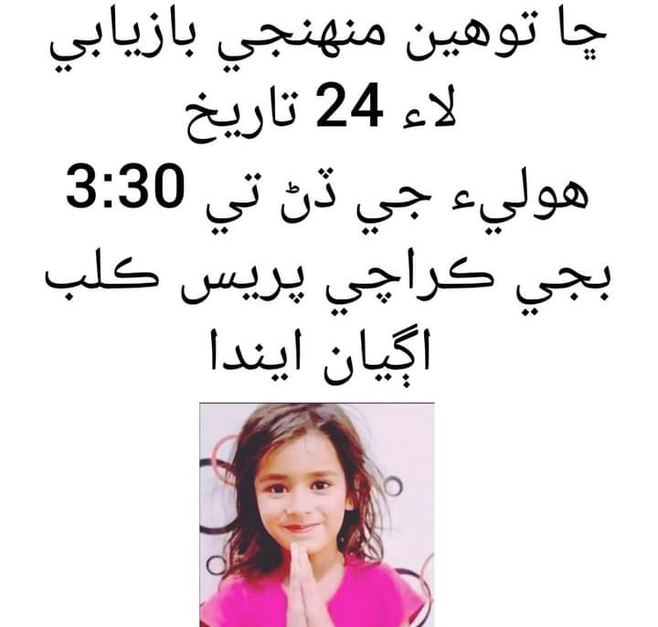 سنڌ جي نياڻي
 پريا ڪماري جي آزادي لاء ڪراچي ۾ رھندڙ سنڌي اڳتي اچي آواز بلند ڪن ـ
#JusticeForPriyaKumari