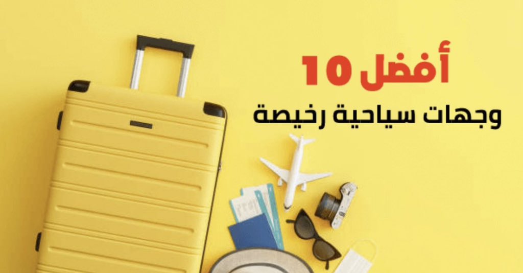 ودك بوجهات ( إقتصادية ) في أوروبا📌
بالعربي رخيصة 💶 
وبنفس الوقت جميلة وتنبسط فيها ✈️👌🏻

بترجع معك نص الميزانية 😊
 
زاكوباني -بولندا🇵🇱 ( شنغن)
ليبتوفسكي- سلوفاكيا🇸🇰 ( شنغن) 
براشوف-رومانيا🇷🇴 فيزا خاصه أو شنغن)
براغ -التشيك🇨🇿 ( شنغن ) 
سارنده- ألبانيا🇦🇱 
(بدون فيزا من ٦ مارس إلى