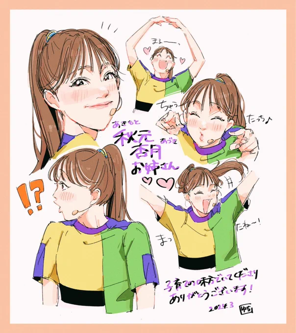 あづ姉が続投とわかったときは嬉しくて嬉しくて…
また1年よろしくお願いします🤝✨
#秋元杏月誕生日月間2024
#あづきお姉さん誕生日月間2024 