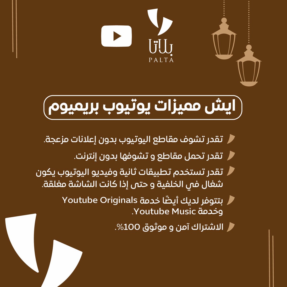 PALTA00's tweet photo. 🚨 عروض الموسم هنا في بلاتا 🚨

لفترة محدودة ⚠️
• مميزات YouTube Premium 🤩:

✅ مشاهده المقاطع بدون اعلانات 
✅ تحميل المقاطع ومشاهدتها بدون نت
✅ تشغيل المقطع في الخلفية 
✅ التفعيل على ايميلك الخاص
✅ ضمان 100%

للطلب: https://t.co/TM9uezNFpS 🤎 https://t.co/f5k3Baczz1