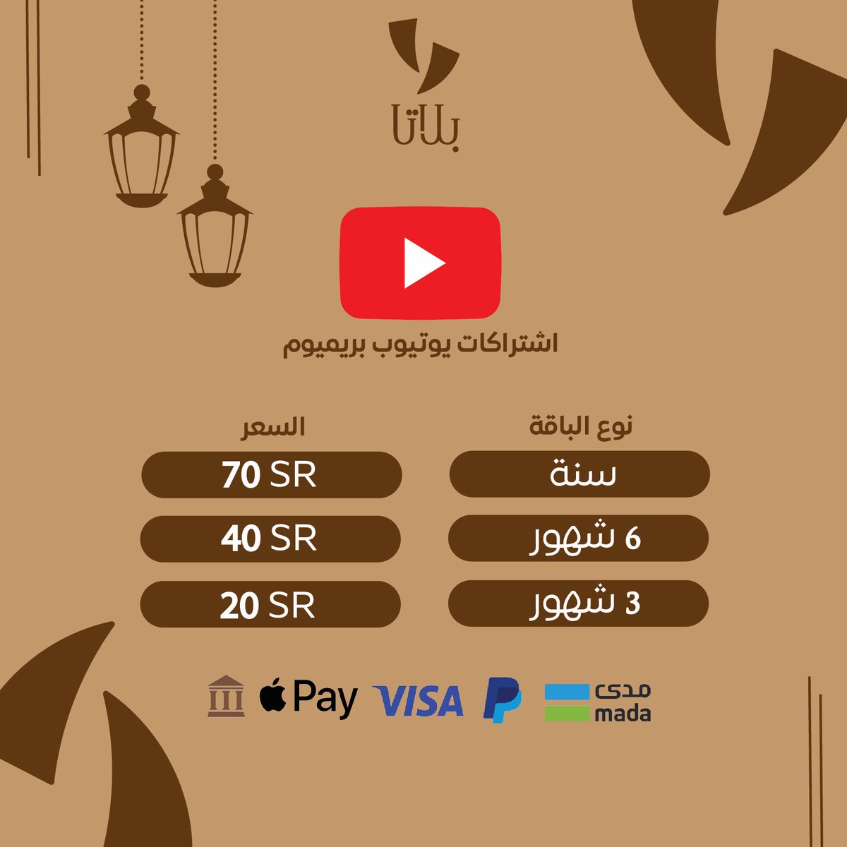 PALTA00's tweet photo. 🚨 عروض الموسم هنا في بلاتا 🚨

لفترة محدودة ⚠️
• مميزات YouTube Premium 🤩:

✅ مشاهده المقاطع بدون اعلانات 
✅ تحميل المقاطع ومشاهدتها بدون نت
✅ تشغيل المقطع في الخلفية 
✅ التفعيل على ايميلك الخاص
✅ ضمان 100%

للطلب: https://t.co/TM9uezNFpS 🤎 https://t.co/f5k3Baczz1