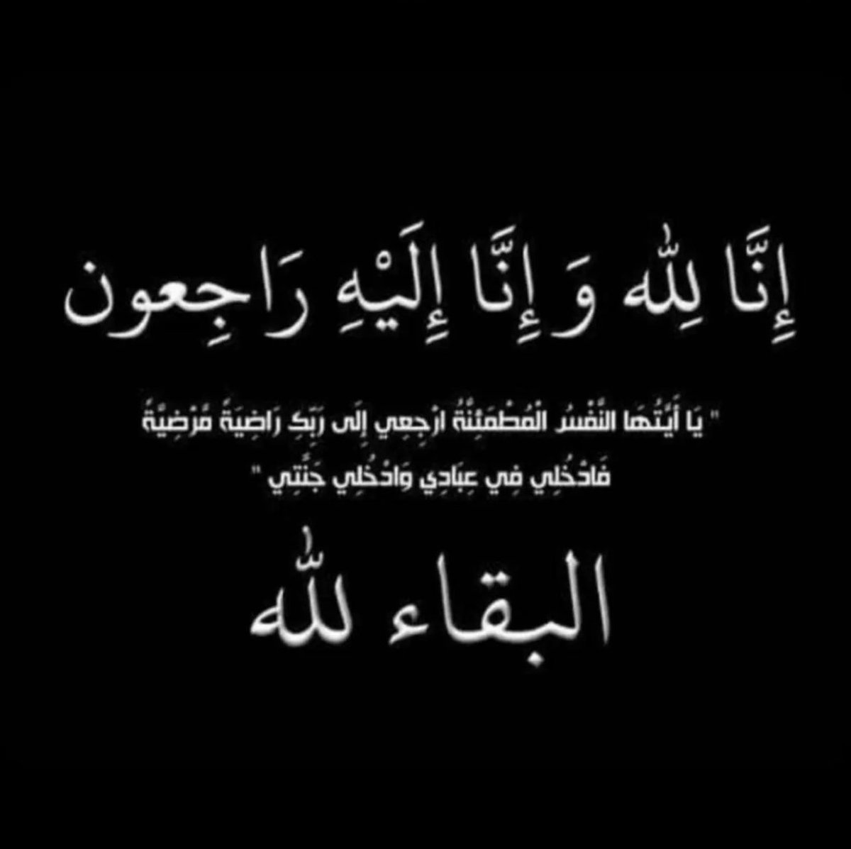 abdullah_q8y's tweet photo. إنا لله وإنا إليه راجعون 
بقلوب مؤمنة راضية بقضاء الله وقدره 
انتقل الى رحمة الله تعالى 
عمي ووالدي 

 مجبل مصيخ الشودحي الشمري 

وسوف يتم تحديد موعد الدفان بعد وصول الجثمان من الخارج
اللهم ثبته عند السؤال وارحمه واغفرله،واعفو عنه،واجعله في نعيم لايفنى.دعواتكم له بالرحمة والمغفرة https://t.co/l98a2iIENP