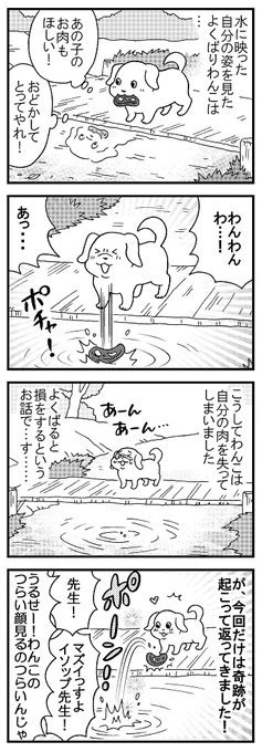 犬をゆるす漫画でも見てってください。
(イソップ童話より) 