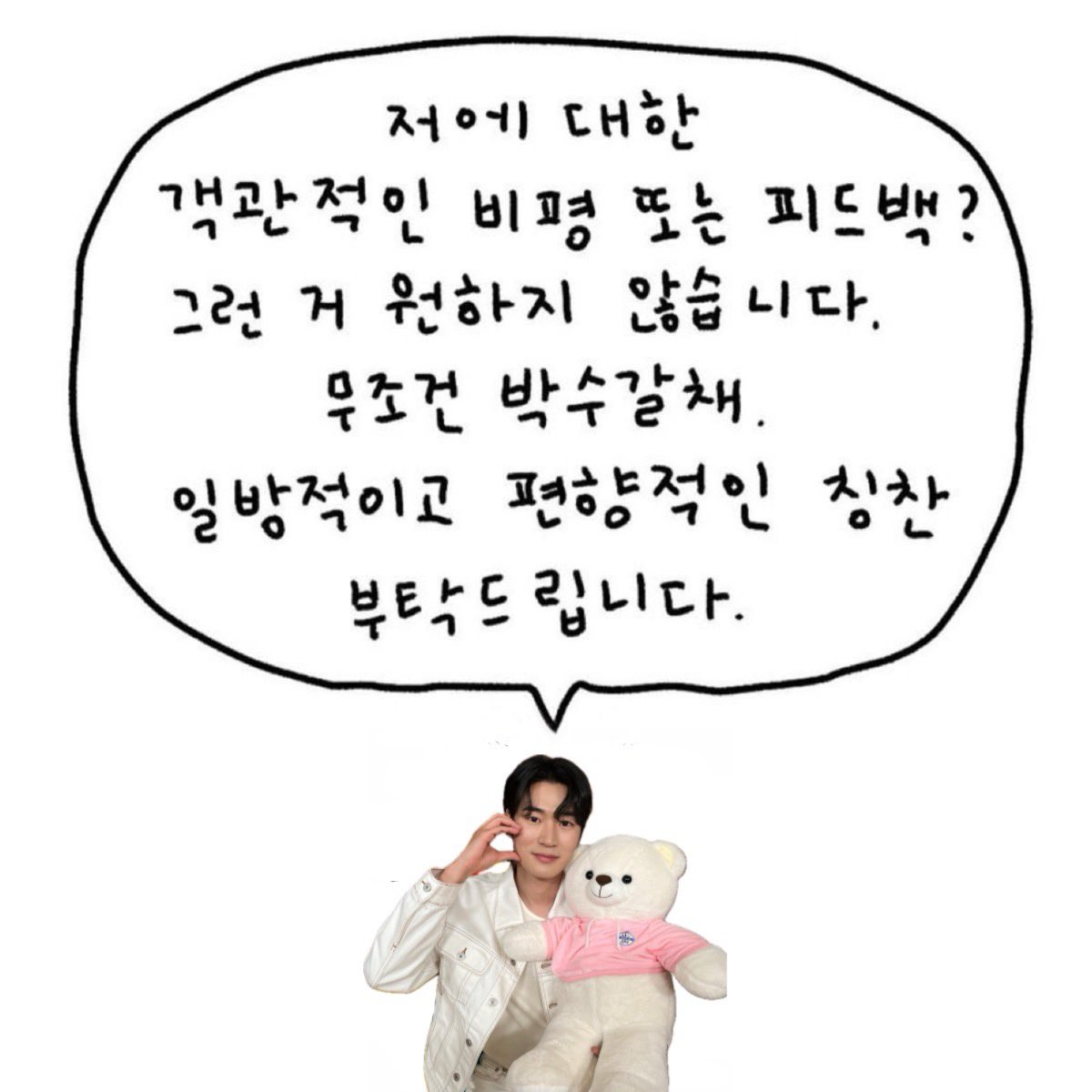 qwIozB's tweet photo. 서함이에 대한 객관적인 비평 또는 피드백?
그런 거 원하지 않습니다
무조건적인 박수갈채 
일방적이고 편향적인 칭찬만 부탁드립니다
솔직한 님의 생각? 원하지 않습니다
우리 서함이가 듣기 좋은 말만 하세요
부탁 아니고 강제입니다 https://t.co/OtUp4O0aMD