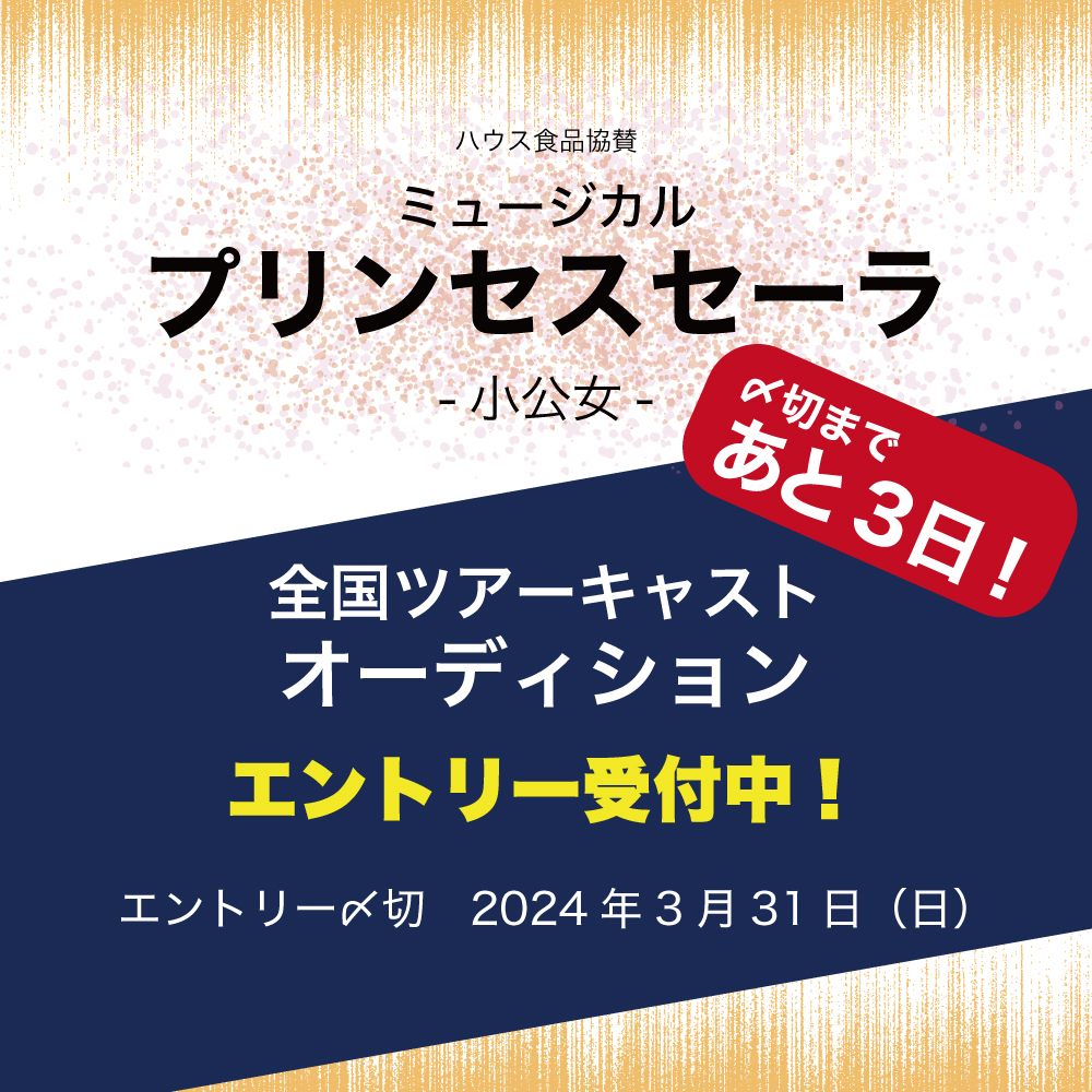 imagine_musical's tweet photo. 【あと3日！】
ミュージカル「プリンセスセーラ」-小公女-
全国ツアーキャストオーディション
多数のご応募ありがとうございます😊

3/31までの募集ですので、お早めのご応募を！

詳しくはこちら↓

https://t.co/yS9qqcLCoo

#オーディション
#イマジンミュージカル
#全国ツアー https://t.co/Ua1eNjuTnu