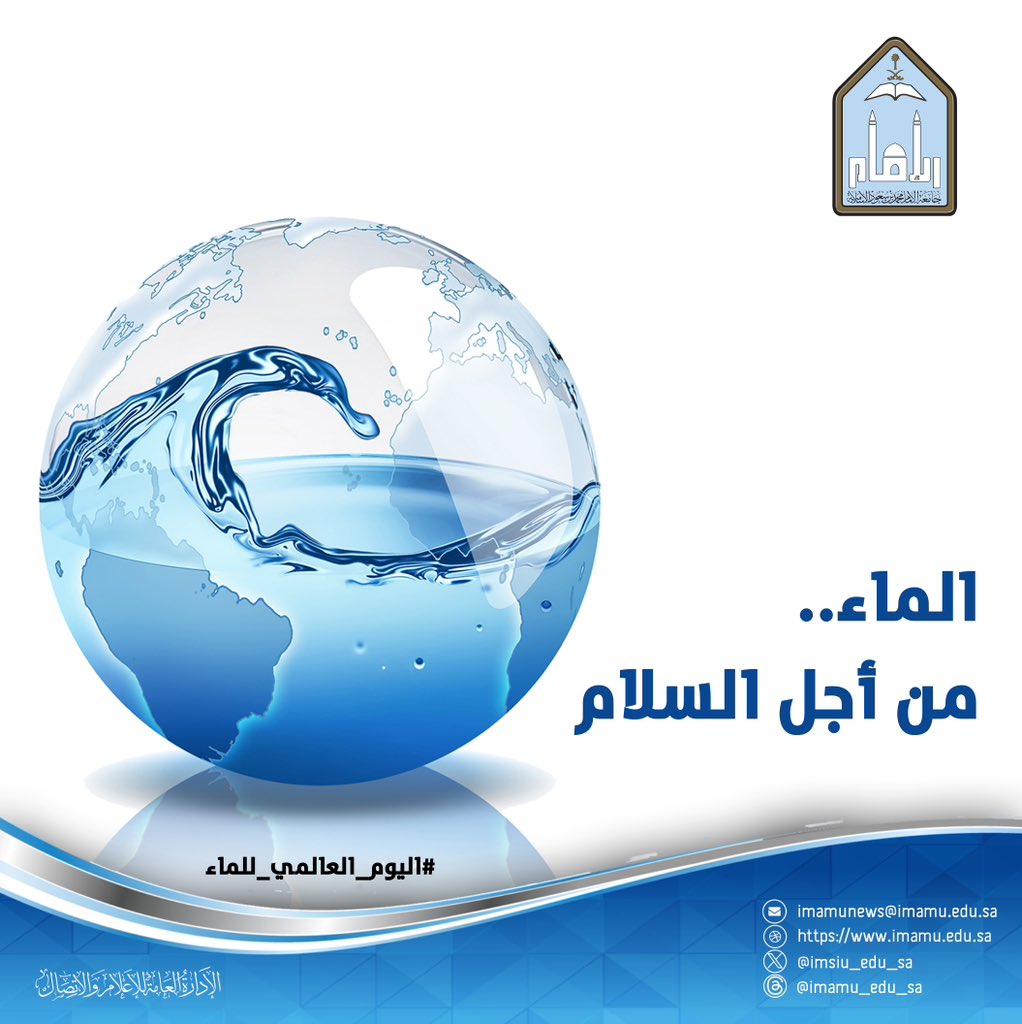 #جامعة_الإمام 
 #اليوم_العالمي_للمياه