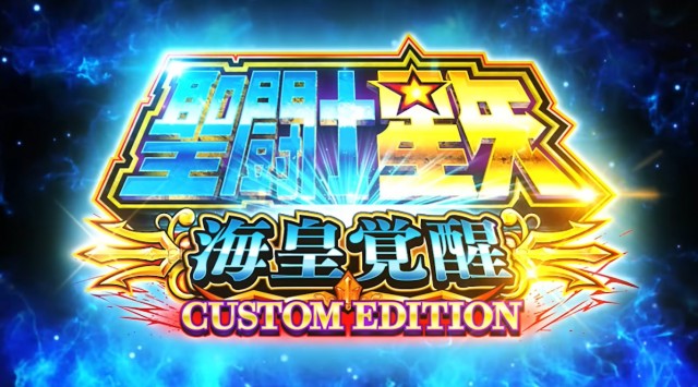 CavaleirosB's tweet image. Imagens do Smart Pachislot L Saint Seiya: O Despertar do Imperador dos Mares CUSTOM EDITION.

#SaintSeiya #Pachislot #聖闘士星矢 #海皇覚醒