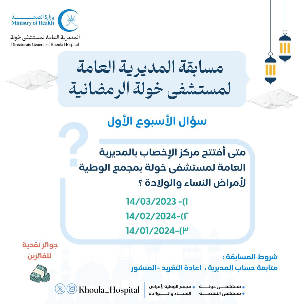 Khoula_Hospital's tweet image. 🔵متى اُفتتح مركز الإخصاب بالمديرية العامة لمستشفى خولة بمجمع الوطية لأمراض 
النساء والولادة ⁉️

شروط المسابقة :

- متابعة حساب @Khoula_Hospital 
- الإجابة الصحيحة 

🎁 جوائز نقدية للفائزين 

#المديرية_العامة_لمستشفى_خولة