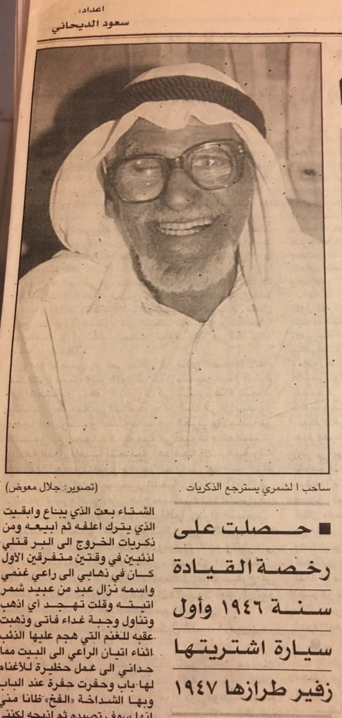 khaled_alshlage's tweet photo. من ذاكرة الوالد رحمه الله
ساحب فالح عيد الشمري
من مواليد الكويت (بالجهراء) 1918م ونشأ ( بالمرقاب )

•ركب البحر مع النوخذه ( عيسى بورحمه ) رحمه الله
•تعلم القرآن على يد الشيخ ( محمد العجيل ) رحمه الله
•سنة 1930م يذهب الى مكه لتوصيل الحجاج عمره 12 سنه
•انتقل الى الباديه مع جدي الله يرحمه 
•كانت عنده مزرعه في الصبيحيه
•كان يوجد لديه دكان في الاحمدي ثم احترقت جميع المحلات 
•عمل في دركال الغانم سنة 1938م
•عمل في وزارة الاشغال 
•حصل على اول رخصه قياده سنة 1946م
•زار القدس مع اخواني الكبار سنة 1965م 

#ساعه_استجابه 
#البنزين 
#جمعة_مباركة 
#انور_الفكر 
 #اليرموك