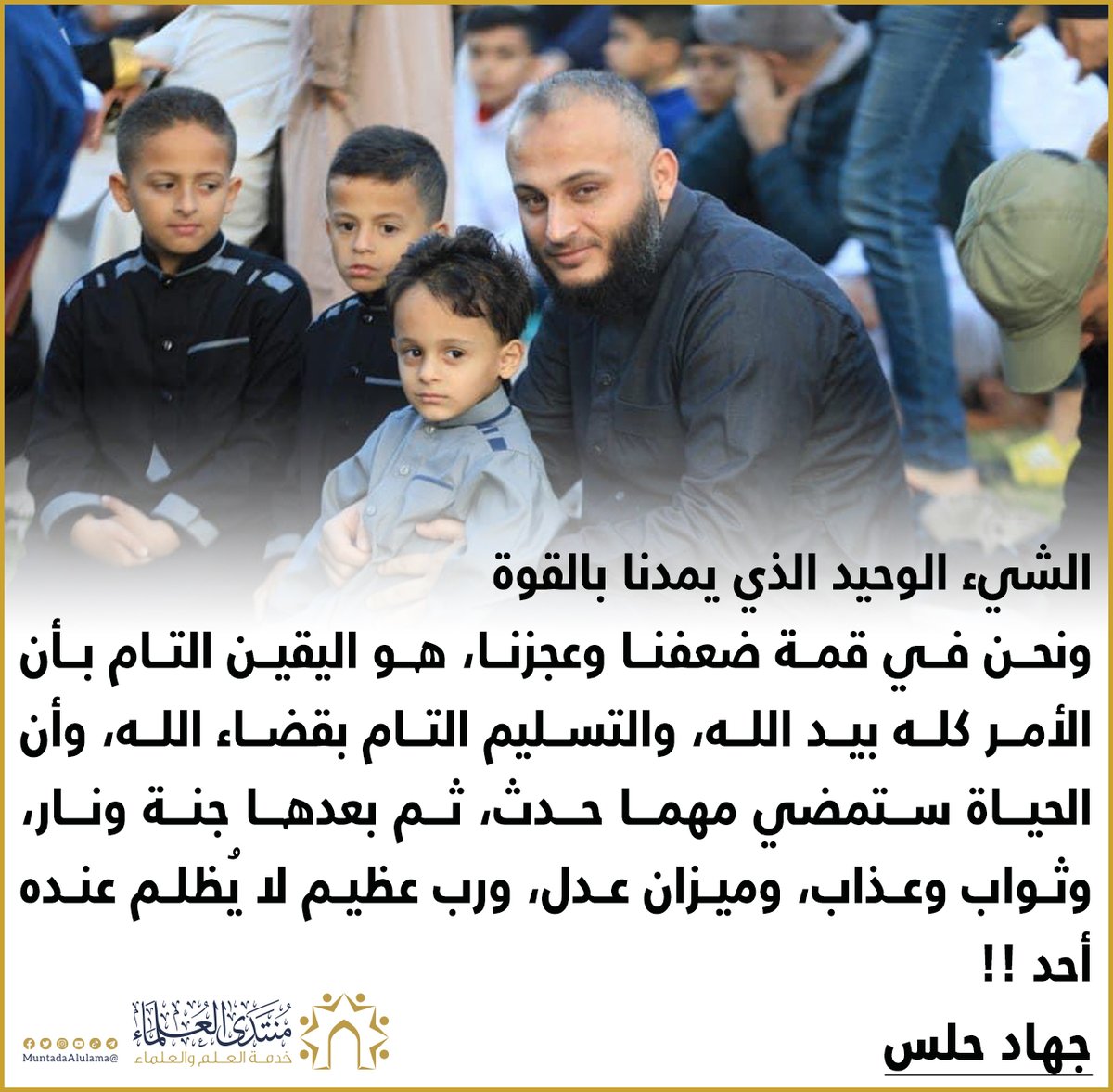 Muntada_Alulama's tweet photo. الشيء الوحيد الذي يمد أهل #غزة_الآن بالقوة، رغم الضعف والعجز والخذلان