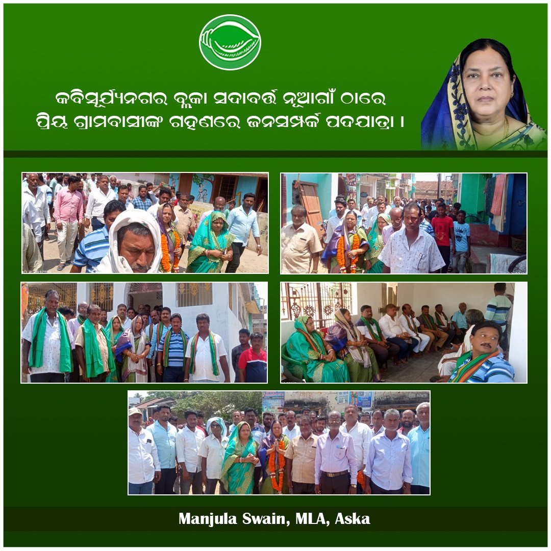 ମାନ୍ୟବର ମୁଖ୍ୟମନ୍ତ୍ରୀଙ୍କ ବାର୍ତ୍ତା ତଥା ବିଜୁ ଜନତା ଦଳର ଲୋକାଭିମୁଖୀ ଆଭିମୁଖ୍ୟକୁ ଜନମାନସରେ ପହଞ୍ଚାଇଲୁ l

କବିସୂର୍ଯ୍ୟନଗର ବ୍ଲକ୍ ସଦାବର୍ତ୍ତ ନୂଆଗାଁରେ ପ୍ରିୟ ଗ୍ରାମବାସୀଙ୍କ ସହିତ ସରପଞ୍ଚ, ସମିତି ସଭ୍ୟା, ପୂର୍ବତନ ଜିଲ୍ଲା ପରିଷଦ ଅଧ୍ୟକ୍ଷଙ୍କ ଗହଣରେ ଜନସମ୍ପର୍କ ପଦଯାତ୍ରାରେ ସାମିଲ୍ ହେଲୁ🙏
.
#aska #MLA #manjulaswain