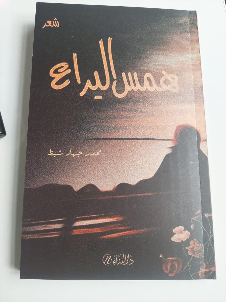 jehad_sheet's tweet photo. ولادةُ ديواني الأول "همسُ اليراع"
قريباً إن شاء الله حفل التوقيع، فانتظرونا أيها الأحبة
شكرا لكل من ساهم في إنجاز هذا العمل، وأرجو أن يكون هذا الديوان المتواضع إضافة للمكتبة العرببة. https://t.co/XK6sTHWoZa