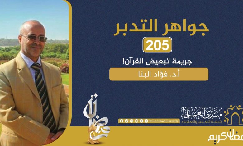 Muntada_Alulama's tweet photo. جواهر التدبر(٢٠٥)
جريمة تبعيض القرآن
بقلم أ. د. فؤاد البنا

من المسائل المعلومة بالضرورة أن القرآن كتاب هداية متكامل ودستور حياة شامل لكل الجوانب الفكرية والثقافية والاجتماعية والسياسية والاقتصادية والترفيهية في دنيا المسلم، فقد نزل الله الكتاب تبيانا لكل شيء، وأخبر بأنه لم يفرط فيه من شيء، ودعا للإيمان به جملة وتفصيلا من حيث المبدأ، وبالنسبة للتطبيق العملي فإنه يخضع للقدرة والاستطاعة، بمعنى أن التصورات مطلقة والتصرفات المبنية عليها نسبية بحسب الظروف والاستطاعات.
https://t.co/o4QoKplztd