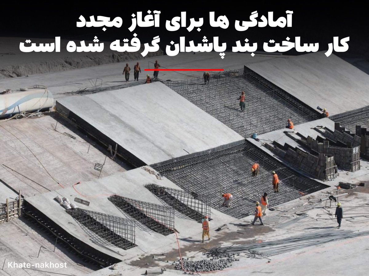 KhateNakhost's tweet photo. شرکت قرار دادکننده اجرای پروژه بند پاشدان از آمادگی اش برای آغاز مجدد کار ساخت این پروژه خبر میدهد.
بند پاشدان هرات یکی از مهمترین پروژه های اقتصادی میباشدکه کار ساخت آن تا کنون تکمیل نشده است.اداره محلی هرات میگوید؛ شرکت قراردادکننده در راستای تکمیل این پروژه مصمم است.#خطنخست https://t.co/qUXBXk5jR7