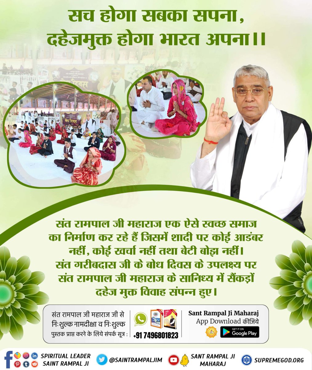 #बिना_आडंबर_के_दहेजमुक्तविवाह
The mission of Supreme Sant Rampal Ji Maharaj is to make India a dowry free country. With #MarriageIn17Minutes, they are bringing a positive & permanent change.