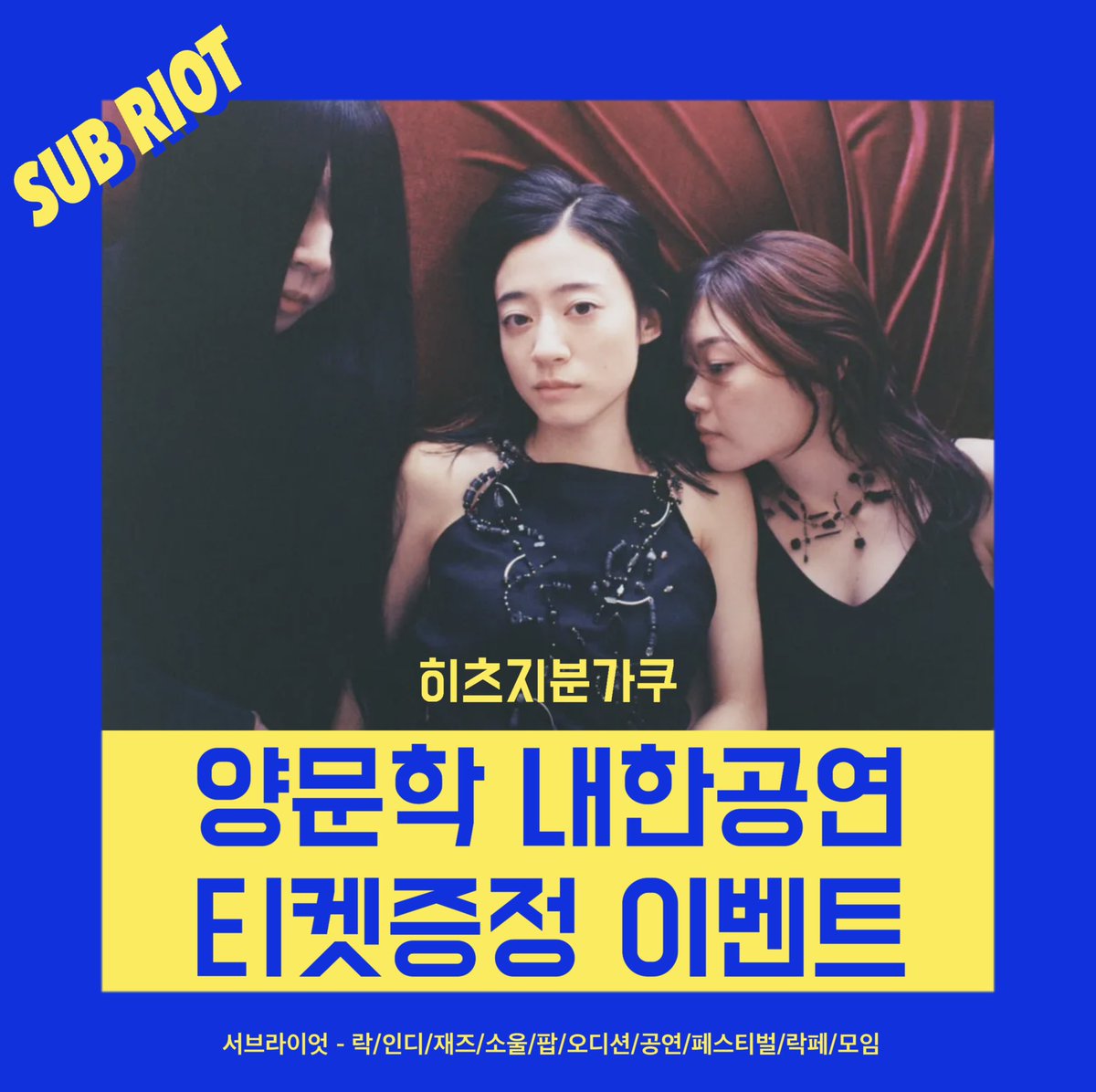 히츠지분가쿠 내한공연 티켓 증정 이벤트 
cafe.naver.com/subriot/4133?t…
상세 내용은 위 주소를 확인해주세요
양문학 내한 서브라이엇