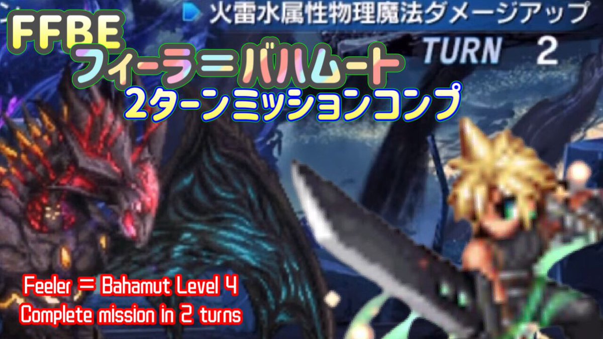 ffbe_papanori's tweet photo. #FFBE
フィーラ=バハムートレベル4
2ターンミッションコンプ
👧久しぶりの討伐動画だよ〜
動画はコチラから!
↓↓YouTubeパパのりch↓↓
https://t.co/rbNw3GqtXW
#ffbeglobal
Hello, this is a YouTube video.
Feeler = Bahamut Level 4
Complete mission in 2 turns
https://t.co/rbNw3GqtXW https://t.co/WMJELJBhkv