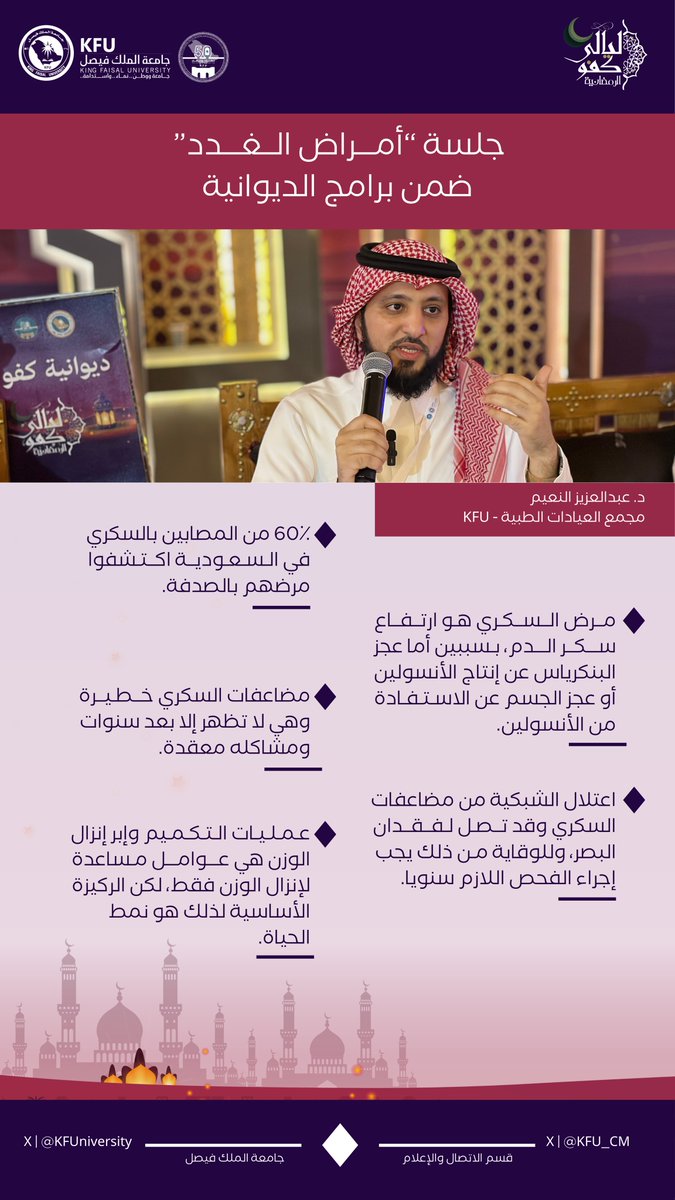 KFU_CM's tweet photo. مقتطفات من حديث د. عبدالعزيز النعيم المشرف العام على مجمع العيادات الطبية بالجامعة، في جلسة "أمراض الغدد" والتي أقيمت ضمن برامج الديوانية إحدى فعاليات #ليالي_كفو_الرمضانية

@KFU_CMC https://t.co/9EKFieMwpJ