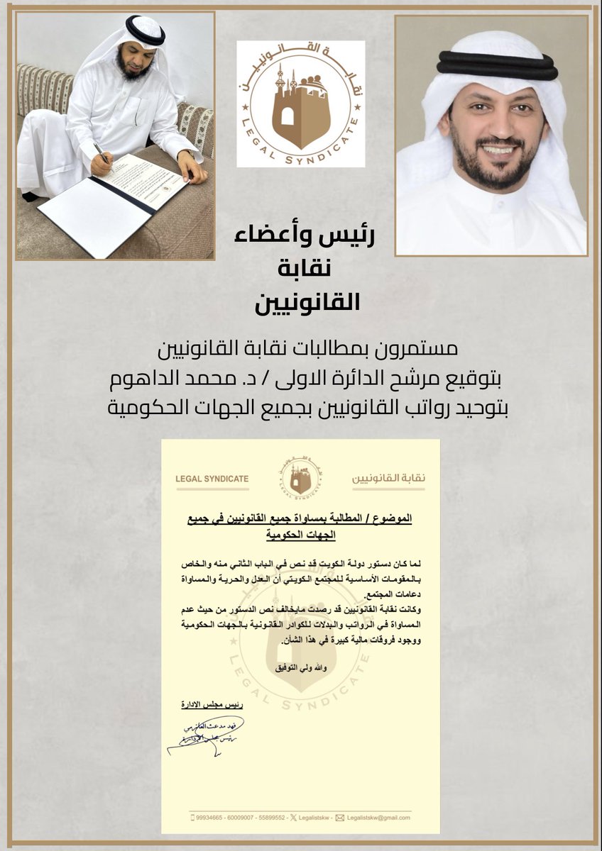 Legalistskw's tweet photo. تستمر مطالب نقابة القانونيين بالتوقيع على مطالبات النقابة المستحقة 
بتوقيع المرشح/ د. محمد الداهوم 
له كل الشكر والتقدير
@aldahom_mohamad https://t.co/FKkG2oLUo6