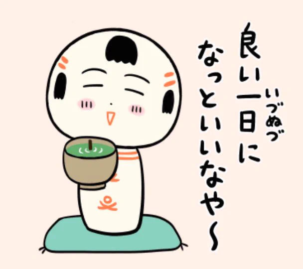 おはようござりす
朝茶はその日の難逃れ🍵
今日も良いいづぬづになっといいなや〜 