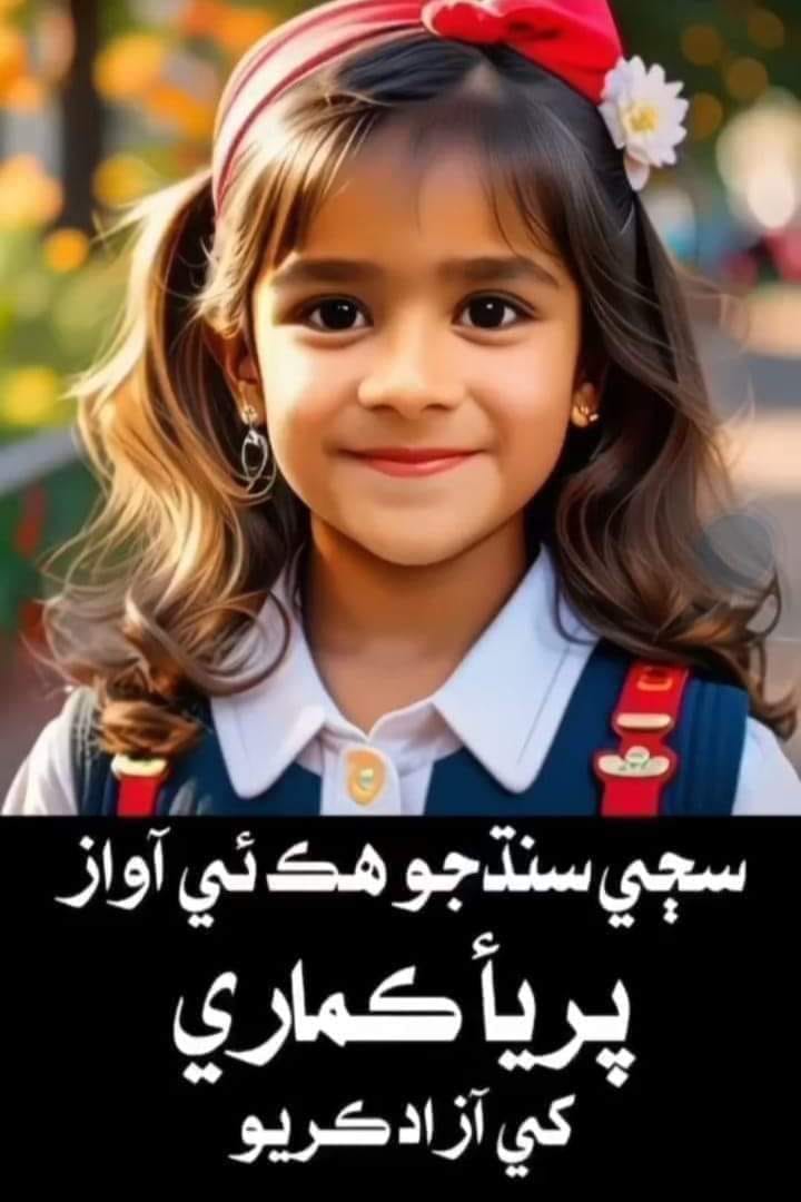 7 year old girl Priya Kumari has not been recovered yet. On Moharam 10, 2021 Priya &amp; her father Raju Mal, a shopkeeper, set up a SABIL (free water stall) in Sukkur Sindh to commemorate Karbala tragedy.
3rd standard student Priya was abducted from that stall. #BringBackPriyaKumari