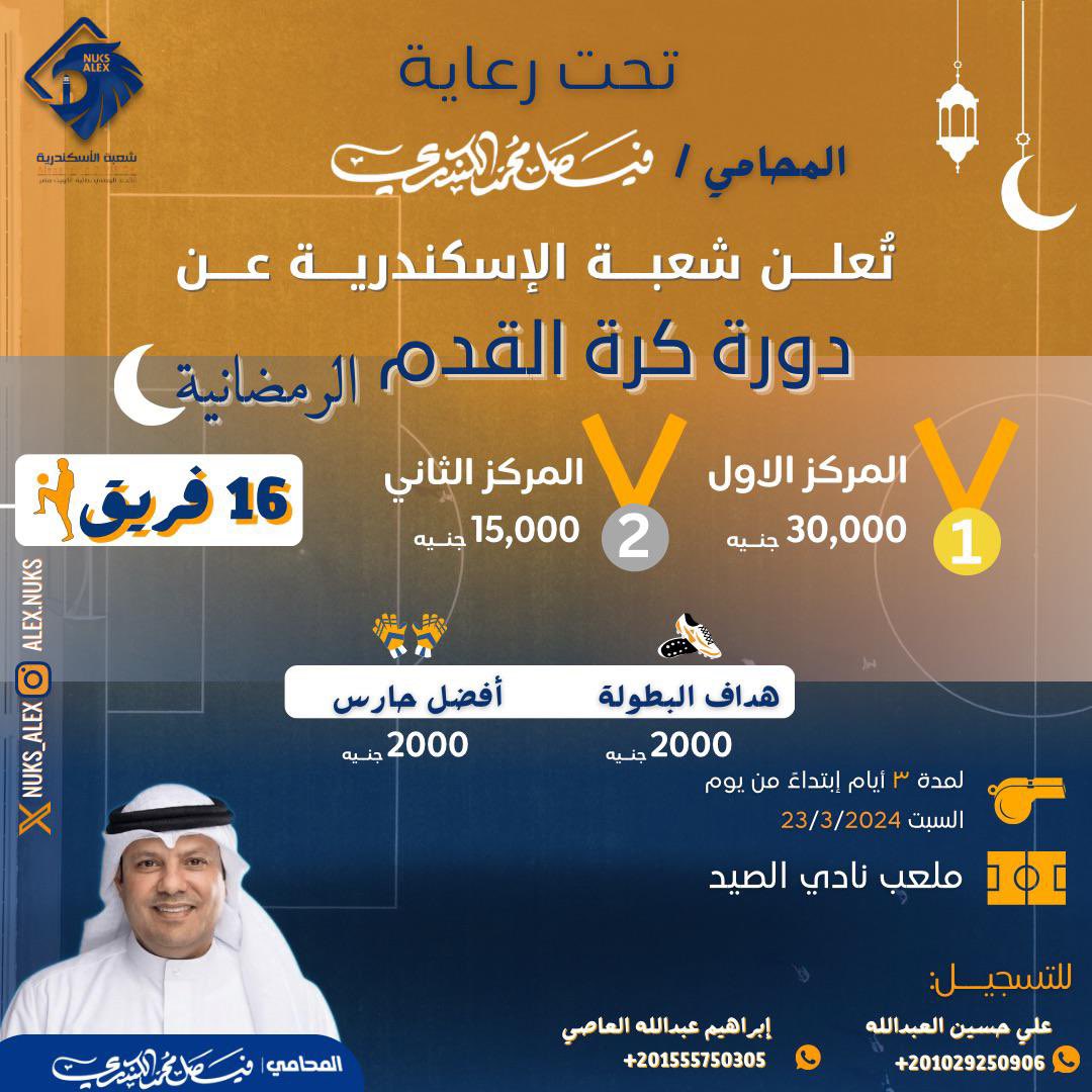 تحت رعاية
المحامي/ فيصل محمد الكندري 
تُعلن شعبة الاسكندرية عن 

دورة كرة القدم الرمضانية ..⚽️

لكافة التفاصيل و التسجيل يرجى التواصل مع الأرقام أدناه ..💙

#طلبة_مصر
