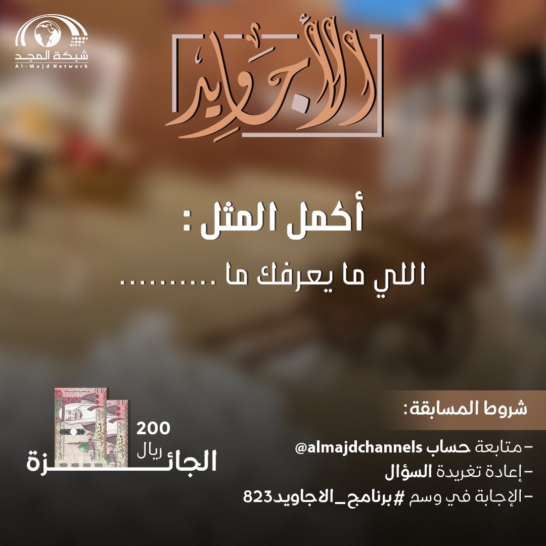 AlmajdChannels's tweet photo. فزورة الأجاويد - 12 رمضان

أكمل المثل :
الي مايعرفك ما……

🌟 الجائزة :  200 ريال 💸

طبق الشروط وفالك التوفيق 👌🏻 : 
- الإجابة في وسم #برنامج_الأجاويد823
- متابعة حساب @AlmajdChannels
- إعادة نشر السؤال 🔁 https://t.co/BlgqUokvTc