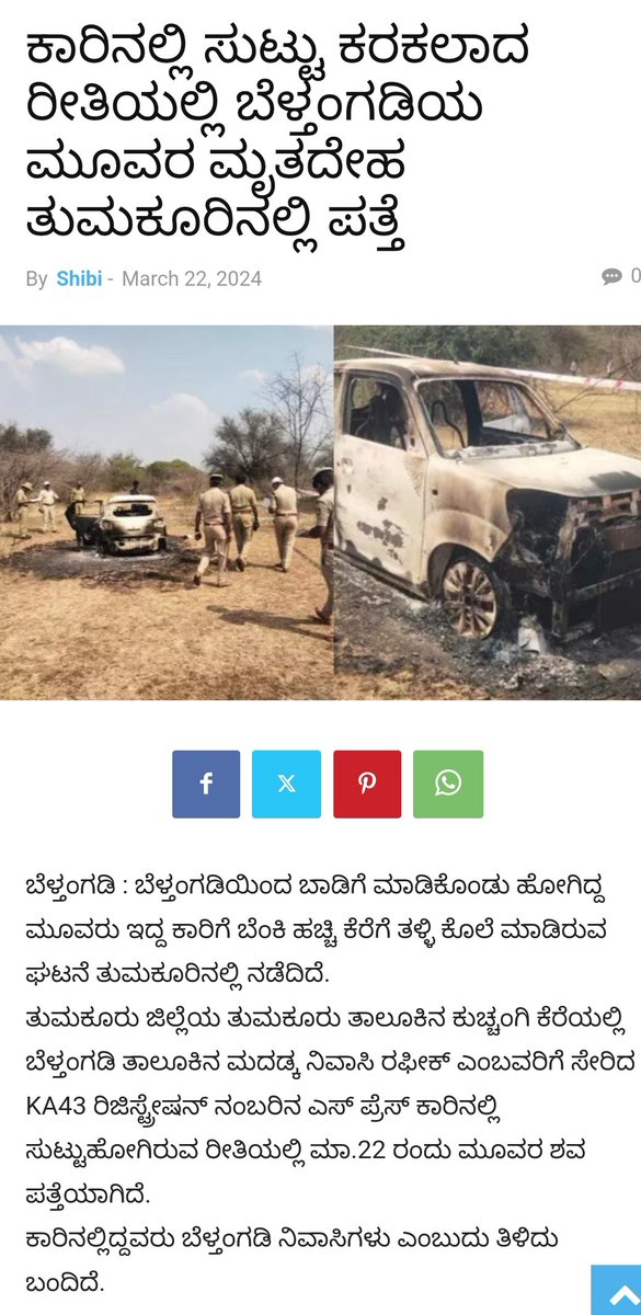 AbdulMajedSDPI's tweet photo. ತುಮಕೂರಿನ ಬಳಿಯ ಹಳ್ಳಿ ಒಂದರಲ್ಲಿ, ಬೆಳ್ತಂಗಡಿ ಮೂಲದ ಮೂವರು ಕಾರೊಂದರಲ್ಲಿ ಸುಟ್ಟ ಸ್ಥಿತಿಯಲ್ಲಿ ಪತ್ತೆಯಾಗಿದ್ದು, ಇದು ಅತ್ಯಂತ ಆತಂಕಕಾರಿಯಾದ ಘಟನೆಯಾಗಿದೆ. ಅತೀ ಸಂಶಯಾಸ್ಪದ ಈ ಘಟನೆ ಬಗ್ಗೆ ಸೂಕ್ತ ತನಿಖೆ ನಡೆಸಿ,  ನೈಜ ವಿಷಯವನ್ನು ಸಾರ್ವಜನಿಕಗೊಳಿಸಬೇಕೆಂದು @SPTumkur ಮತ್ತು @DgpKarnataka ರವರಿಗೆ ಅಗ್ರಹಿಸುತ್ತೇನೆ. https://t.co/Onsp4YppZf