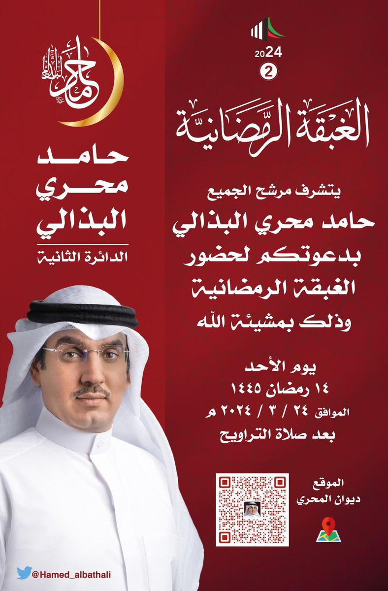 حيــاكـم الله يوم الأحد

" دعوة الغبقة الرمضانية "
" مرشحكم #حامد_محري_البذالي  "