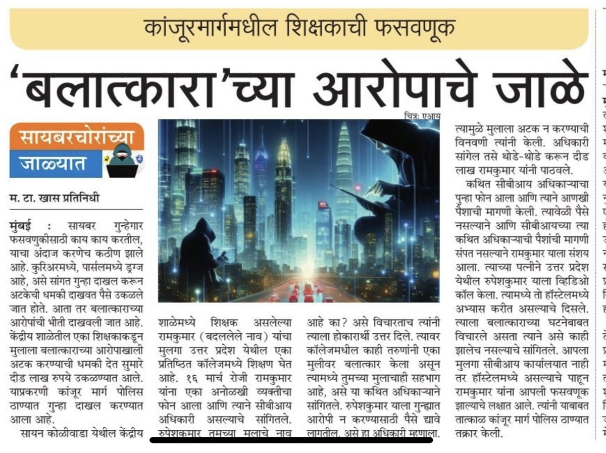 सायबर गुन्हेगारांच्या हाती बलात्काराचे अस्त्र @ParagKMT @shribojewarMT @mataonline @hemantsatamMT @nitinchavanMT @mchemteMT @chinmaykaleMT @KsharmilaMT @AnujaacMT @rameshkMT @rajivkaleMT @pravinmulyeMT   ⁦@sameerkarveMT⁩