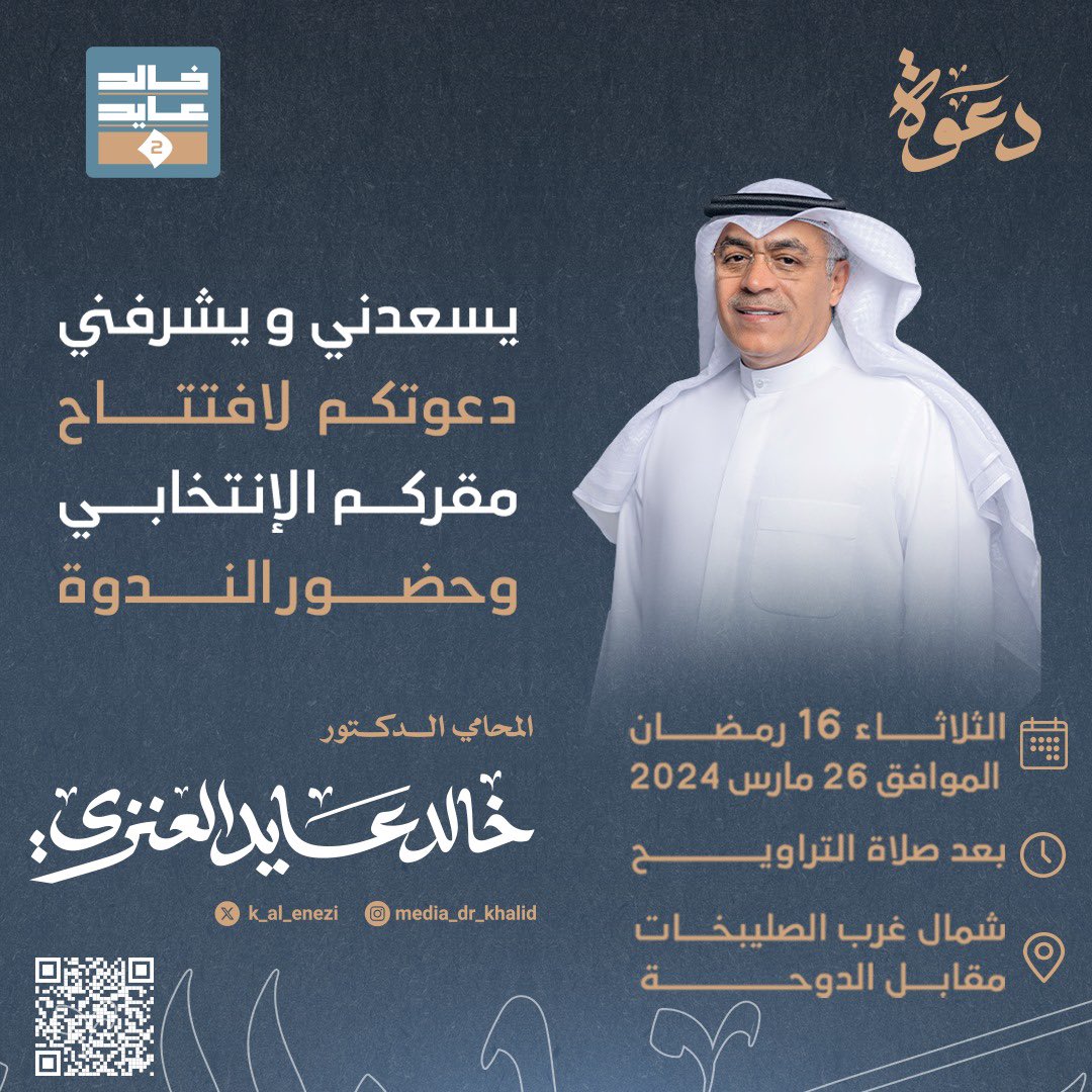 مرشح الدائرة الثانية د.خالد عايد العنزي يفتتح مقره الانتخابي في شمال غرب الصليبخات الثلاثاء المقبل