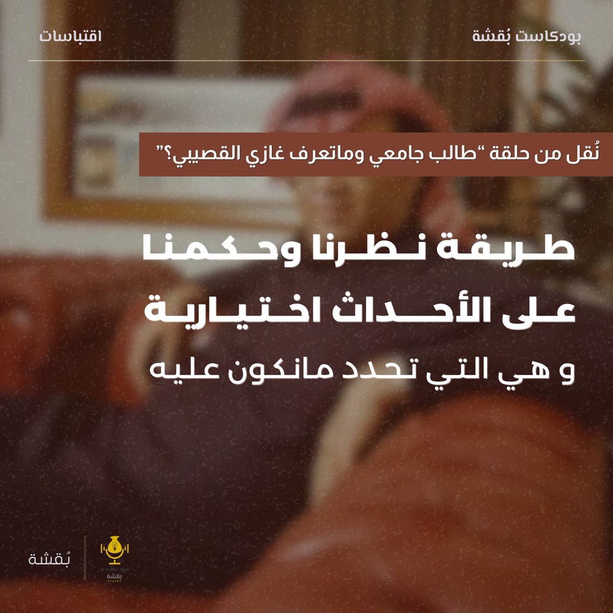 نُقل من حلقة "طالب جامعي وماتعرف غازي القصيبي؟"

«طريقة نظرنا وحكمنا على الأحداث اختيارية»

podcasts.apple.com/sa/podcast/%D8…