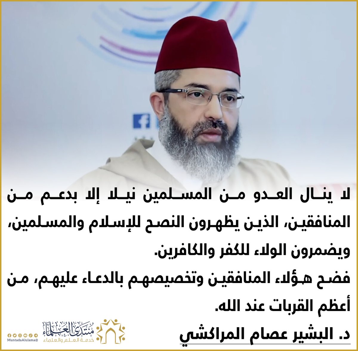 Muntada_Alulama's tweet photo. ينال الأعداء من المسلمين بقدر خيانة المنافقين
ففضحهم والدعاء عليهم من أعظم القربات عند الله