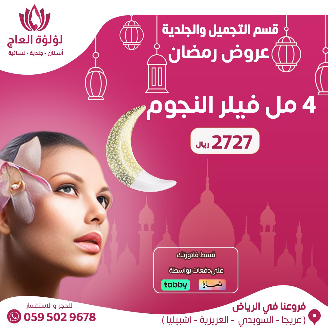 عروض رمضان المميزة من حقن الفيلر بافضل الانواع
#رمضان #عروض_رمضان #الرياض