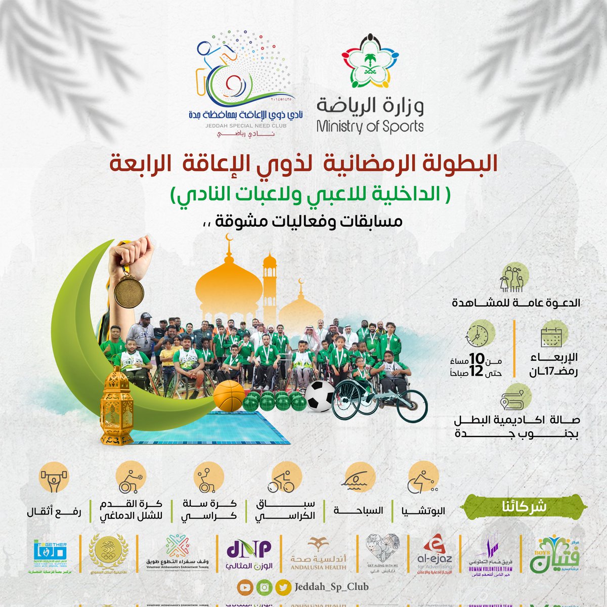 JEDDAH_SP_CLUB's tweet image. بانتظاركم في البطولة الرمضانية الرابعة لذوي الإعاقة..

جهزنا لكم مسابقات و فعاليات مشوقة..🎊🎉